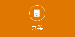 專業