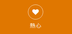 熱心