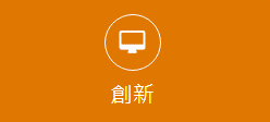 創新